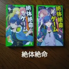 絶体絶命ゲーム 1億円争奪サバイバル ＋ ②