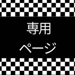 『専用 ページ 』リクエスト★アウトフィットセット