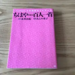 ちはやと覚える百人一首 「ちはやふる」公式和歌ガイドブック
