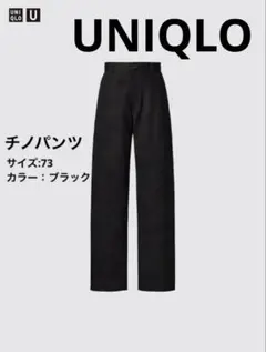 UNIQLO U チノパンツ ブラック サイズ73 即購入OK 美品