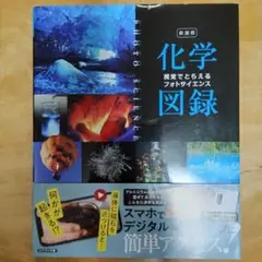 新課程視覚でとらえるフォトサイエンス化学図録　数研出版