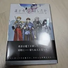 誰が勇者を殺したか (1)