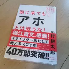 頭に来てもアホとは戦うな! : 人間関係を思い通りにし、最高のパフォーマンスを…