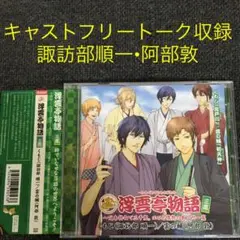浮雲亭物語 諏訪部順一 阿部敦 CD ドラマCD シチュエーションCD