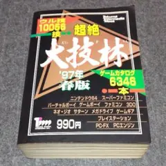 超絶大技林 : プレイステーション対応CD-ROM版 1999年 夏版 超絶大技林 : プレイステーション対応CD-ROM版 1999年 夏版 本