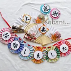 扇子プロップス&結婚しましたガーランド　a303