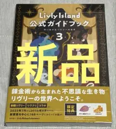 【新品】Livly Island 公式ガイドブック3 想い繋がるリヴリーの世界