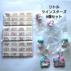 リトルツインスターズ9個セット