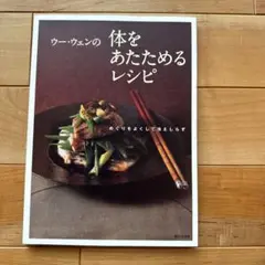 ウー・ウェンの体をあたためるレシピ