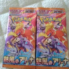 ポケモンカード　熱風のアリーナ　バラパック　2パック