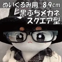ぬいぐるみ 黒ぶち めがね メガネ ぬい アイドル 眼鏡 ミニチュア 34