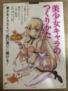 美少女キャラのつくりかた&萌美少女キャラのつくりかたセット