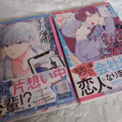 片想い中の後輩とマッチングが成立しました 1、2巻セット　愛葉 もーこ