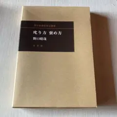 「野口晴哉著作全集 』第八巻 後期論集一 2025年最新】野口晴哉著作の人気アイテム - メルカリ