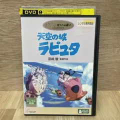 天空の城ラピュタ DVD ジブリ