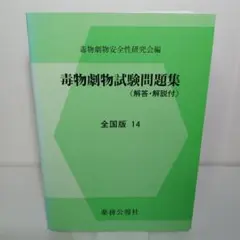 毒物劇物試験問題集　全国版14 書き込みなし 参考書 学習書 書籍 本