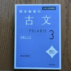 大学入試問題集 岡本梨奈の古文ポラリス[3 発展レベル]