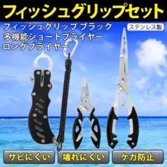 フィッシュ グリップ 黒 3点セット フィッシング プライヤー クリップ