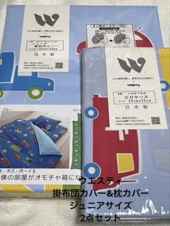 ウエスティ　掛布団カバー&枕カバー　ジュニアサイズ　2点セット　ブルー　新品