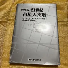 2025年最新】21世紀 占星天文暦の人気アイテム - メルカリ