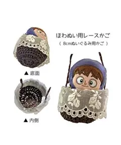 ほわぬい用　カゴバッグ　ぬい服　忍たま　レース