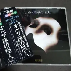 劇団四季 オペラ座の怪人　オリジナルキャスト版 市村正親 劇団四季 『オペラ座の怪人』 オリジナルキャスト版 市村正親 CD