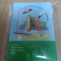 さみしくてごめん 永井玲衣 新品