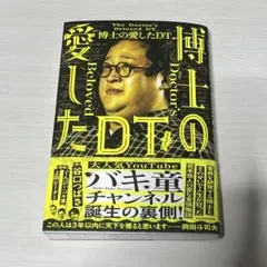 博士の愛したDT = The Doctor's Beloved DT