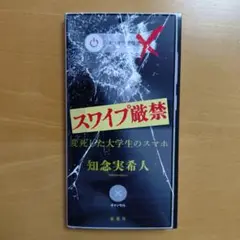 スワイプ厳禁 変死した大学生のスマホ