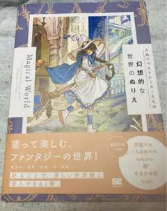 人気イラストレーターたちの幻想的な世界のぬりえ Magical World