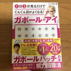 1日3分見るだけでぐんぐん目がよくなる!ガボール・アイ