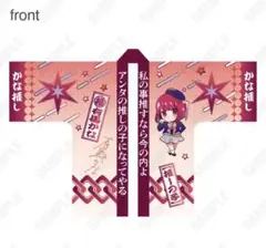 【限定品】推しの子 苺プロ広報部 名セリフ法被　有馬かな
