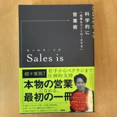 セールス・イズ 科学的に「成果をコントロールする」営業術