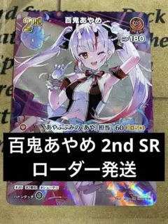 ホロライブカードゲーム　百鬼あやめ　2nd sr ホロライブ　ホロカ