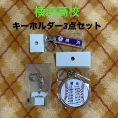 横浜高校　キーホルダー3点セット