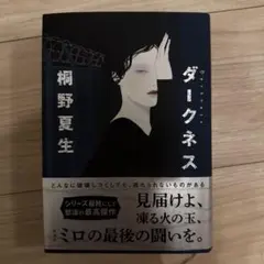 ダークネス