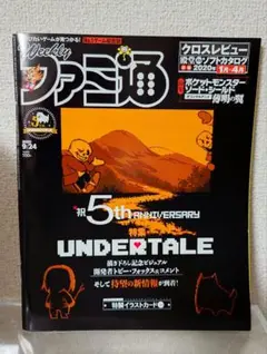 UNDERTALE五周年特集 週刊ファミ通2020年9月24日号　No.1658