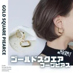 ゴールド スクエアフープ ピアス アクセサリー ピアス 四角 韓国 G17