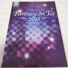 ファンタジーオンアイス2015　アイスショーパンフレット