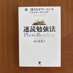 速読勉強法 : 超一流の人がやっているフォトリーディング