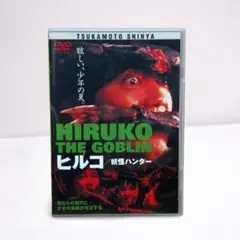 ヒルコ/妖怪ハンター('91セディック) ヒルコ/妖怪ハンター('91セディック)