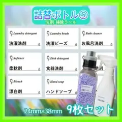 詰替ボトル⑤洗剤掃除ラベルシール　ランドリー　シール　ディスペンサー　★
