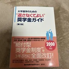 大学進学のための奨学金ガイド 第2版