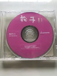 JUSTSYSTEM 花子 11 for Windows 動作品
