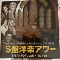 超希少 初版オリジナル 懐かしのS盤アワー RCA Victor LPボッ 超希少 初版オリジナル 懐かしのS盤アワー RCA Victor LPボッ 邦楽