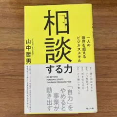 相談する力 = GO BEYOND PERSONAL LIMITS THROU…