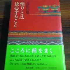 悟りとは決心すること 高田好胤