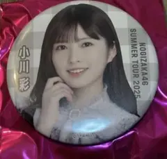 小川彩　個別ランダム缶バッジ　9月会場ver 乃木坂46