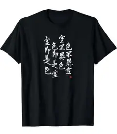 色即是空Tシャツ　XS