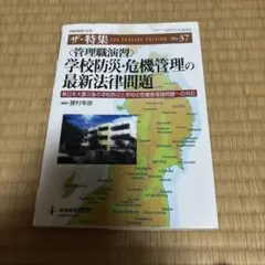 学校防災・危機管理の最新法律問題 第37号